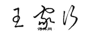 駱恆光王家行草書個性簽名怎么寫