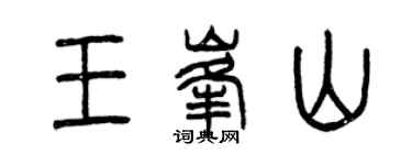 曾慶福王峰山篆書個性簽名怎么寫