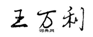 曾慶福王萬利行書個性簽名怎么寫