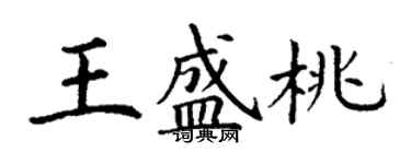 丁謙王盛桃楷書個性簽名怎么寫