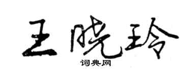 曾慶福王曉玲行書個性簽名怎么寫