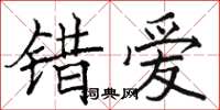 駱恆光錯愛楷書怎么寫