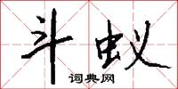 鬥戰的意思_鬥戰的解釋_國語詞典