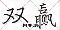 駱恆光雙贏楷書怎么寫