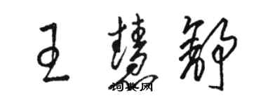 駱恆光王慧舒草書個性簽名怎么寫