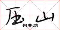 段相林壓山行書怎么寫