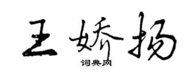 曾慶福王嬌揚行書個性簽名怎么寫