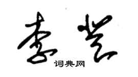 朱錫榮李登草書個性簽名怎么寫