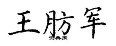 丁謙王肪軍楷書個性簽名怎么寫