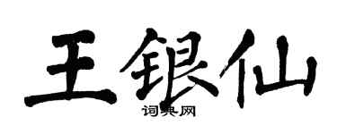 翁闓運王銀仙楷書個性簽名怎么寫