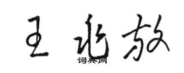駱恆光王兆放草書個性簽名怎么寫