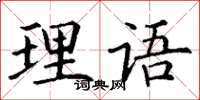 丁謙理語楷書怎么寫