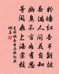 兄弟琴瑟合，子侄鴻雁隨 詩詞名句