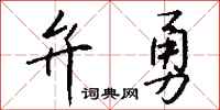 錢沛雲弁勇行書怎么寫