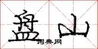 龐中華盤山行書怎么寫