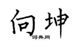 何伯昌向坤楷書個性簽名怎么寫
