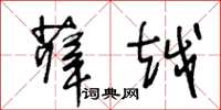 王冬齡薛越草書怎么寫