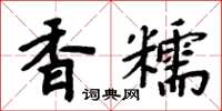 周炳元香糯楷書怎么寫