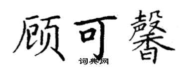 丁謙顧可馨楷書個性簽名怎么寫