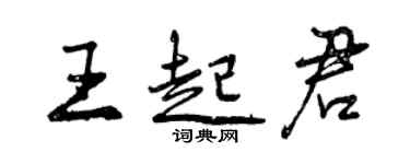曾慶福王起君行書個性簽名怎么寫