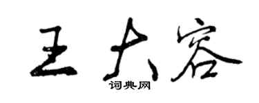 曾慶福王大容行書個性簽名怎么寫
