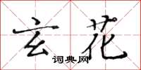 黃華生玄花楷書怎么寫