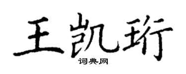 丁謙王凱珩楷書個性簽名怎么寫