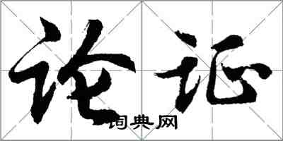 胡問遂論證行書怎么寫