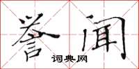 黃華生譽聞楷書怎么寫