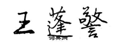 曾慶福王蓬警行書個性簽名怎么寫