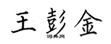 何伯昌王彭金楷書個性簽名怎么寫