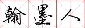 荊霄鵬翰墨人行書怎么寫