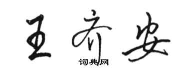 駱恆光王齊安行書個性簽名怎么寫