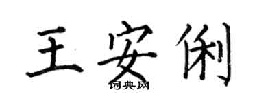 何伯昌王安俐楷書個性簽名怎么寫