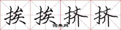 侯登峰挨挨擠擠楷書怎么寫