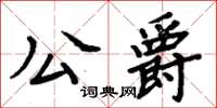 周炳元公爵楷書怎么寫