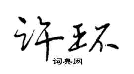 曾慶福許環行書個性簽名怎么寫