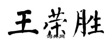 翁闓運王榮勝楷書個性簽名怎么寫