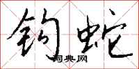 錢沛雲鉤蛇行書怎么寫