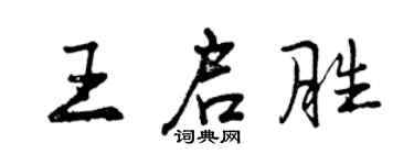 曾慶福王啟勝行書個性簽名怎么寫