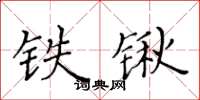 黃華生鐵鍬楷書怎么寫