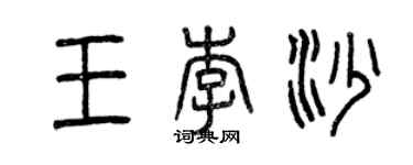 曾慶福王李沙篆書個性簽名怎么寫