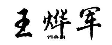 胡問遂王燁軍行書個性簽名怎么寫