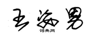 朱錫榮王姿男草書個性簽名怎么寫