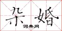 黃華生雜婚楷書怎么寫