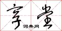 王冬齡享堂草書怎么寫