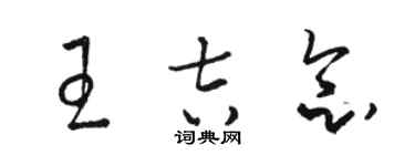 駱恆光王吉念草書個性簽名怎么寫