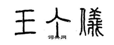 曾慶福王丁儀篆書個性簽名怎么寫