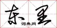 朱錫榮東里草書怎么寫