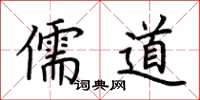 荊霄鵬儒道楷書怎么寫